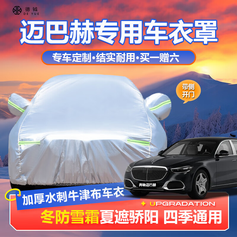 德钺迈巴赫S级车衣全车罩s450 480 580 600 680L专用汽车防晒雨衣套