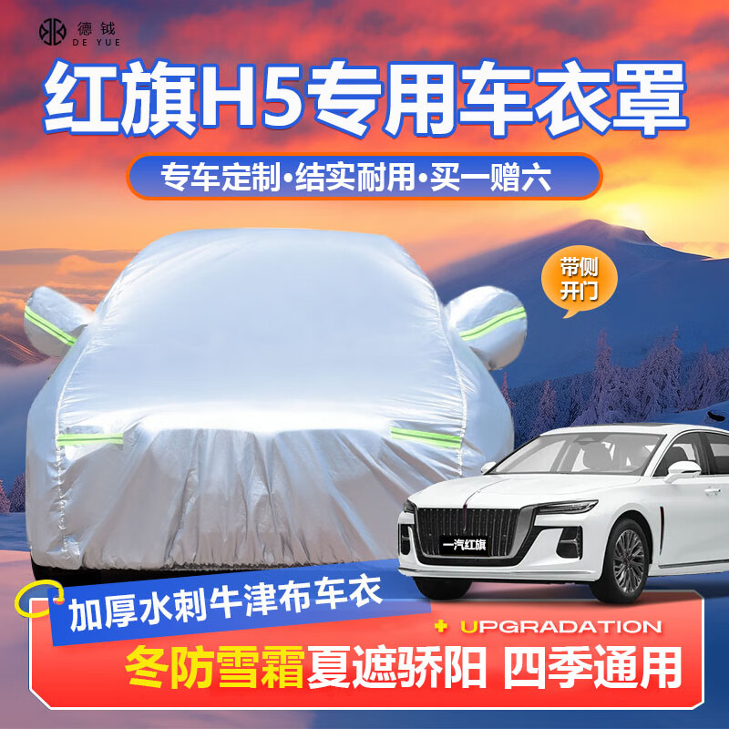 德钺红旗H5专用车衣全车罩适配23-25款H5遮阳防晒雨雪加厚牛津布套罩