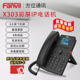 Fanvil方位IP电话机X303 彩色显示屏 支持录音 高清语音 六方会议 电源供电