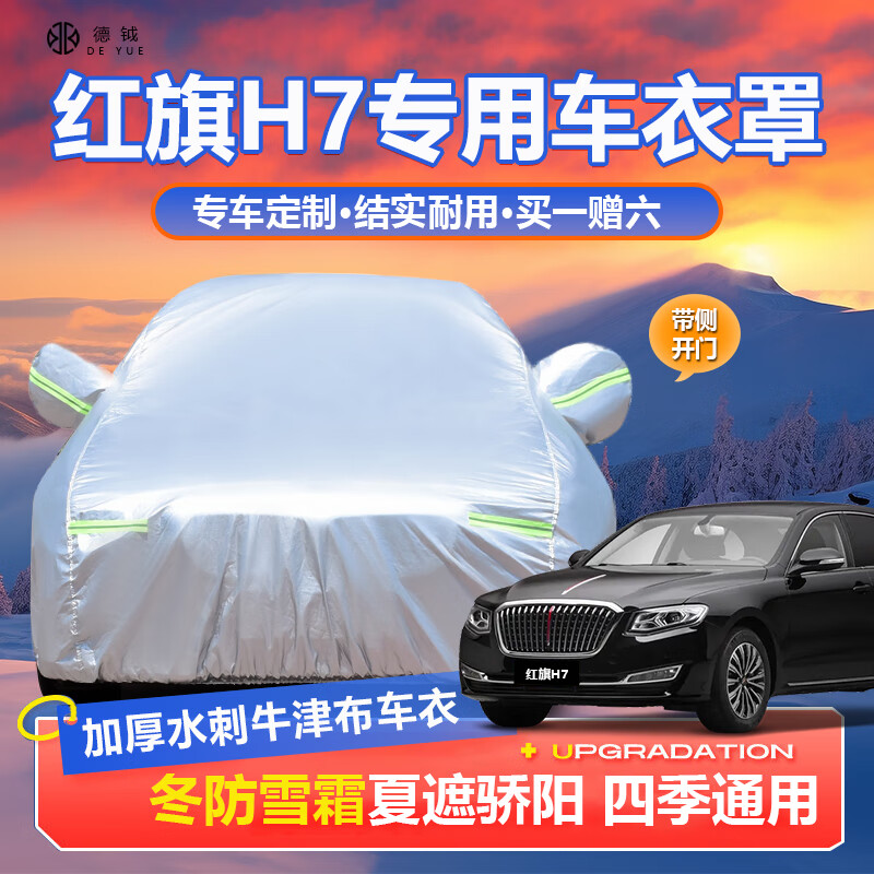 德钺红旗H7专用车衣全车罩适配13-21款H7加厚遮阳防晒雨雪汽车衣罩套