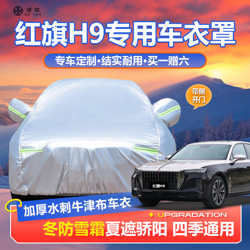 德钺红旗H9专用车衣罩适配20-25款H9遮阳防晒雨雪加厚牛津布车衣罩套