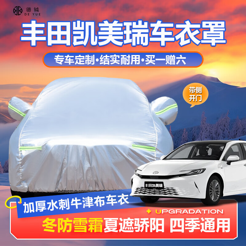 德钺丰田凯美瑞专用车衣全车罩适配16-25款7 8代加厚遮阳防晒雨雪罩套