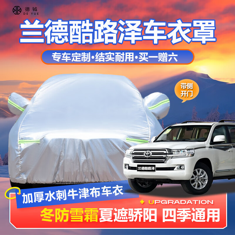德钺 丰田兰德酷路泽车衣全车罩 陆地巡洋舰 LC300 5700专用车衣罩