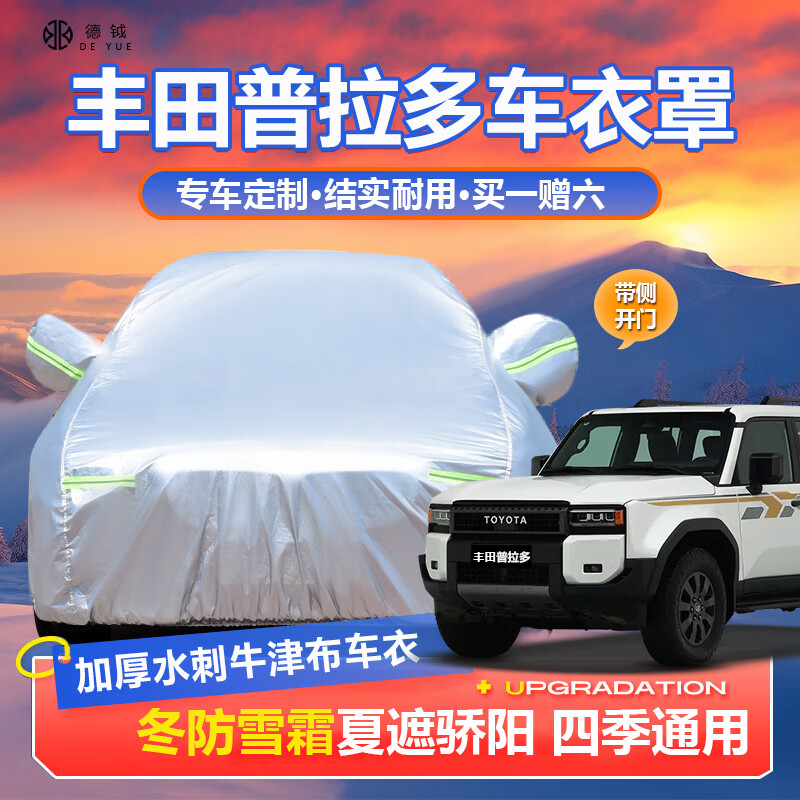 德钺丰田普拉多车衣全车罩适配霸道2700 4000遮阳防晒防雨雪加厚套罩