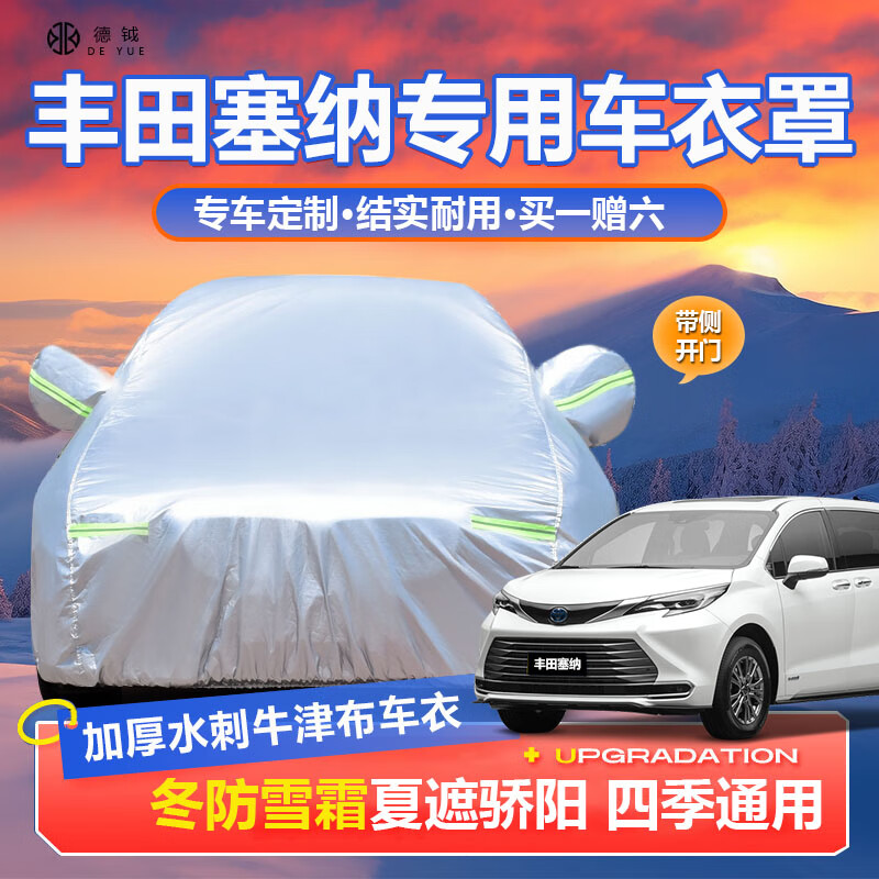 德钺丰田塞纳专用车衣全车罩适配21-25款赛那SIENNA加厚遮阳防晒雨雪