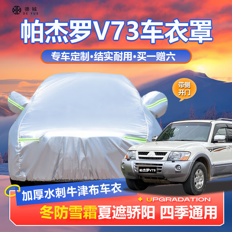 德钺帕杰罗V73专用车衣全车罩适配三菱猎豹V73 93加厚遮阳防晒雨雪套