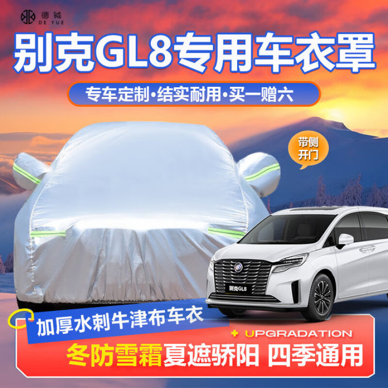 德钺别克GL8专用车衣全车罩适配陆尊艾维亚PHEV加厚遮阳防晒雨雪罩套