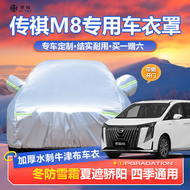 德钺传祺M8车衣全车罩 适配2018-25款广汽传祺M8专用加厚牛津布车罩套