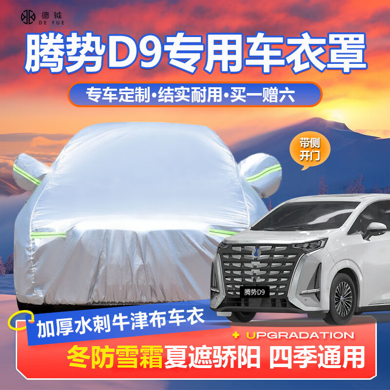 德钺腾势D9车衣全车罩 2022款腾势D9专用加厚四季通用车衣罩