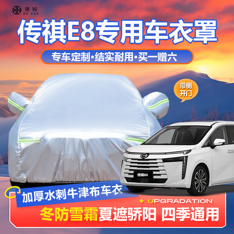 德钺传祺E8车衣全车罩适配24-25款E8PHEV加厚冬夏防晒风雨雪车套罩