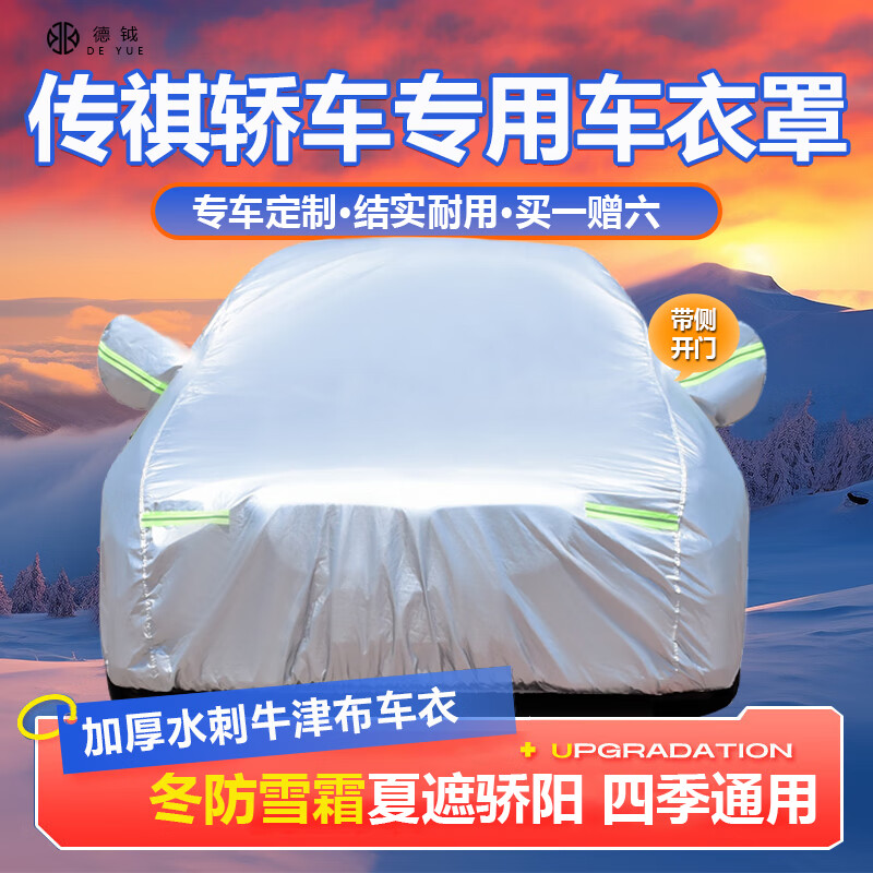 德钺传祺GA4 GA6 GA8专用车衣全车罩适配传祺轿车加厚防晒风雨雪车套
