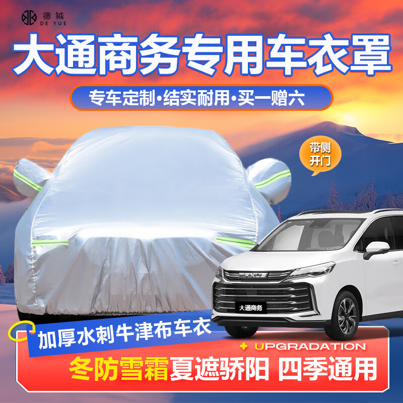 德钺大通商务车专用车衣全车罩适配G10 20 50 70加厚防晒风雪雨车罩套