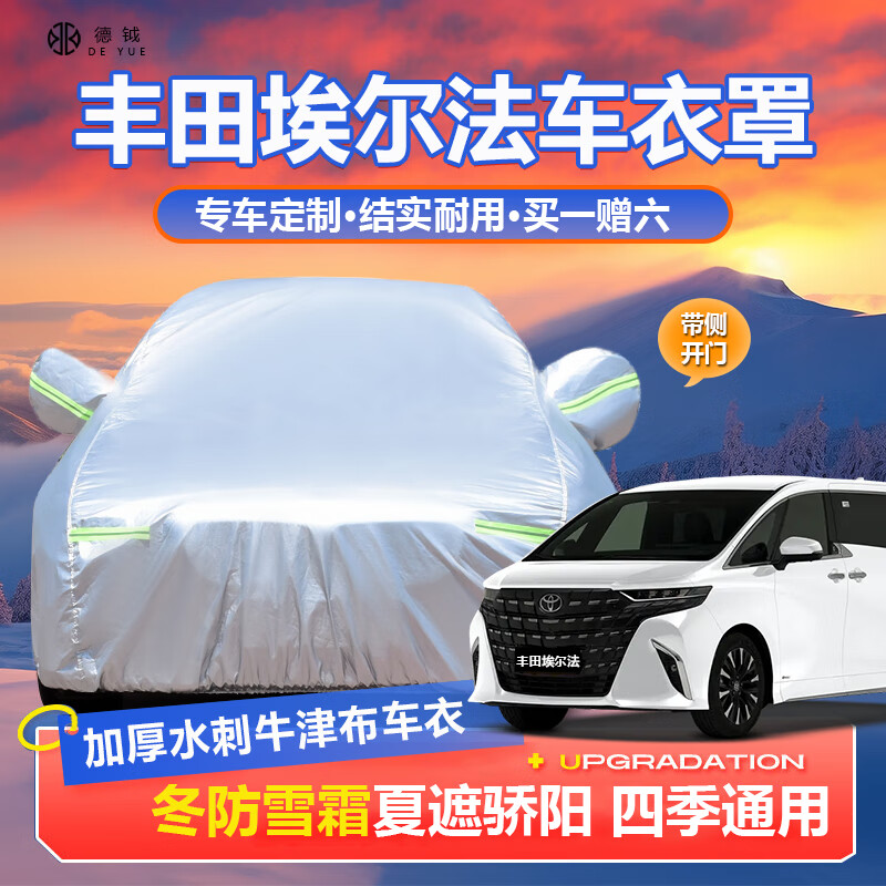 德钺丰田埃尔法车衣全车罩 2011-21/22/23款埃尔法专用汽车衣罩外套