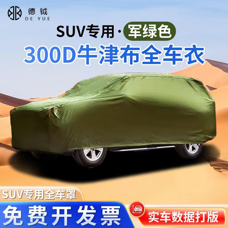 德钺越野车衣罩SUV适配丰田酷路泽普拉多三菱帕杰罗V73V93勇士坦克300