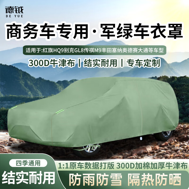 德钺商务车衣罩300D牛津布别克GL8大通G10G20金杯奥德赛艾力绅传祺M68