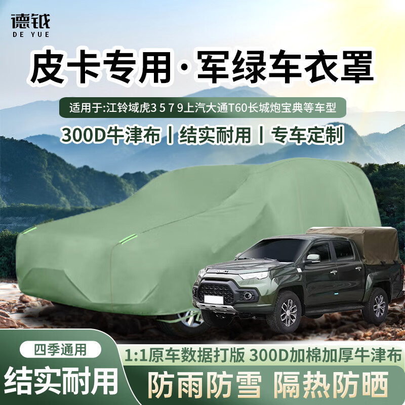 德钺皮卡车衣罩300D牛津布适用江铃域虎3567上汽大通T60长城炮宝典