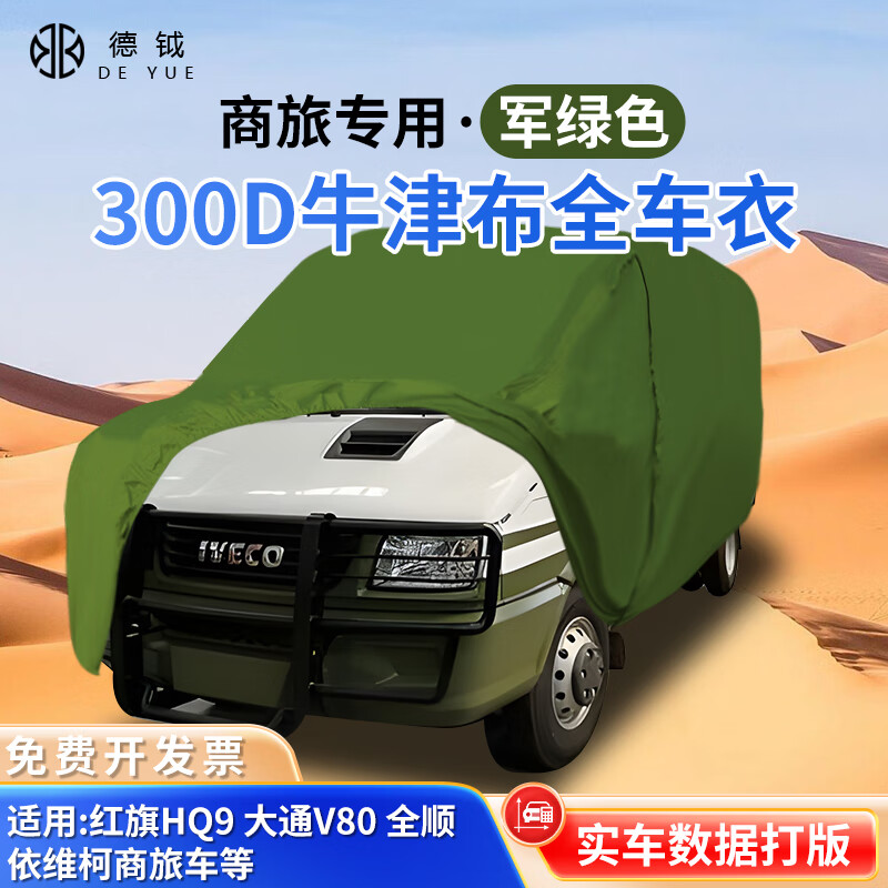 德钺商旅车衣罩300D牛津布适配红旗HQ9大通V80依维柯全顺商旅车