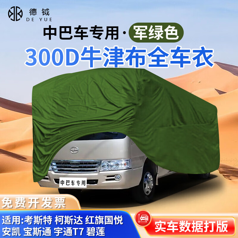 德钺中巴车衣全罩牛津布适用于考斯特柯斯达红旗国悦安凯宝斯通宇通T7