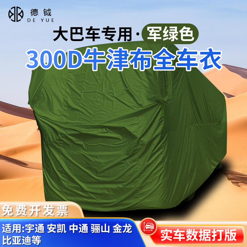 德钺大巴车衣300牛津布适用宇通安凯中通骊山金龙比亚迪全车罩 
