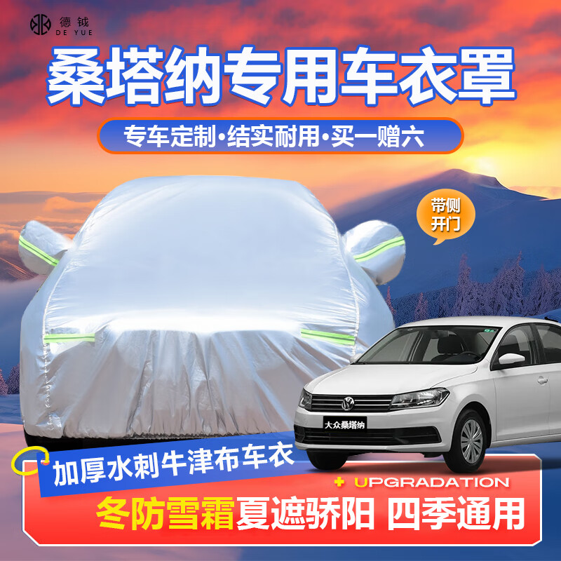 德钺大众桑塔纳专用车衣全车罩适配桑塔纳志俊2000   3000捷达加厚车罩