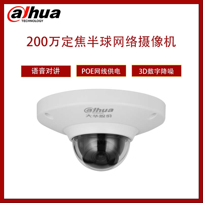 大华 DH-IPC-HDP2230C-ST 200万语音对讲定焦普通半球网络摄像机  电源不标配  不含内存卡 2.8mm
