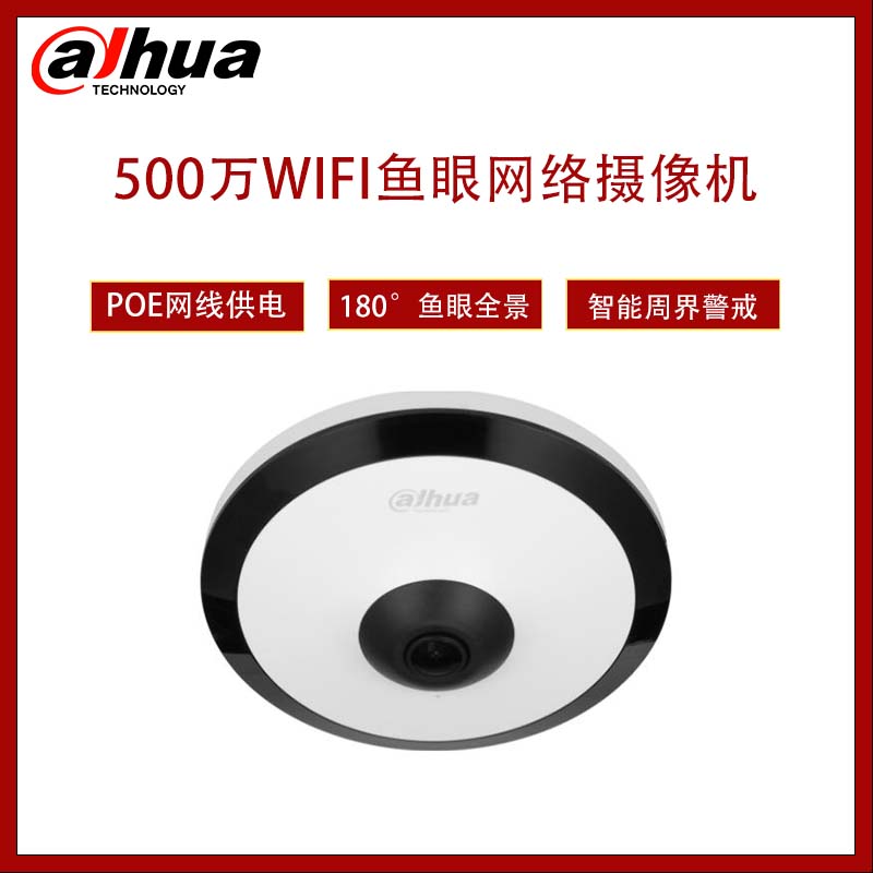 大华  DH-IPC-EW4541-ASW  500万红外定焦WiFi鱼眼网络摄像机  不标配电源  无内存卡