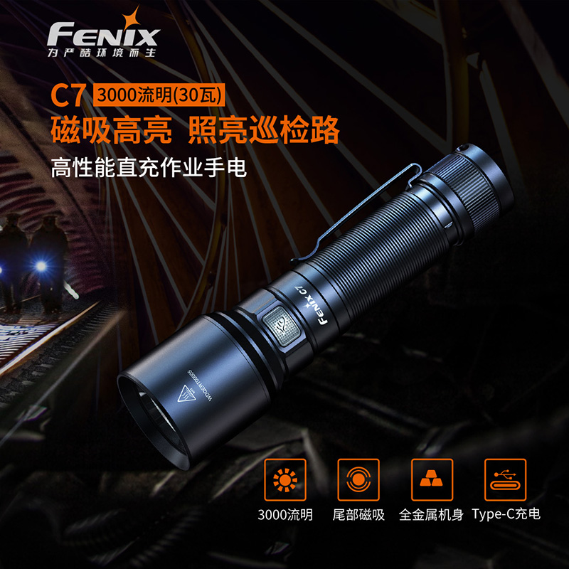 FENIX菲尼克斯C7强光手电筒强光远射户外照明防水手电3000流明