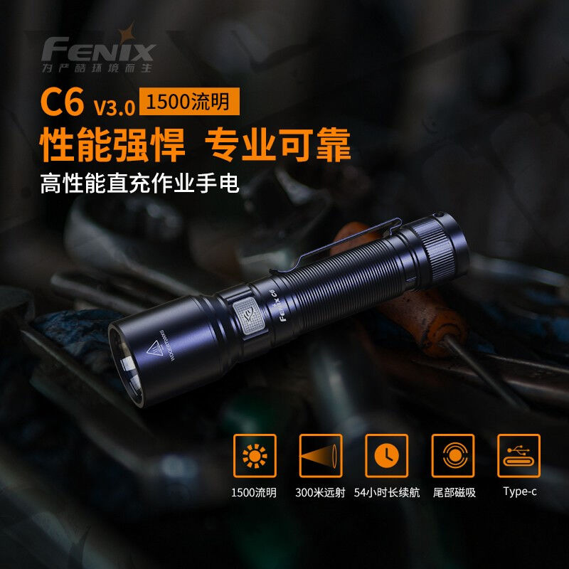 FENIX菲尼克斯手电筒C6 V3.0强光远射户外照明夜钓赶海防水手电筒