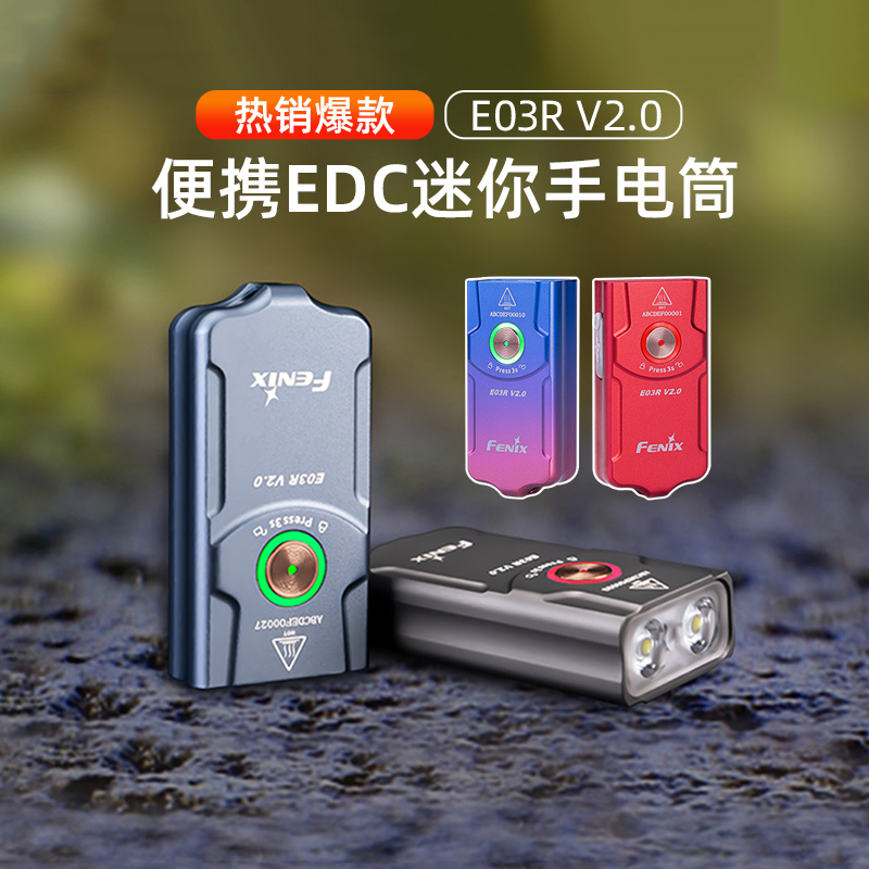 FENIX菲尼克斯E03R V2.0手电筒迷你小型手电筒强光远射小型EDC防水小手电