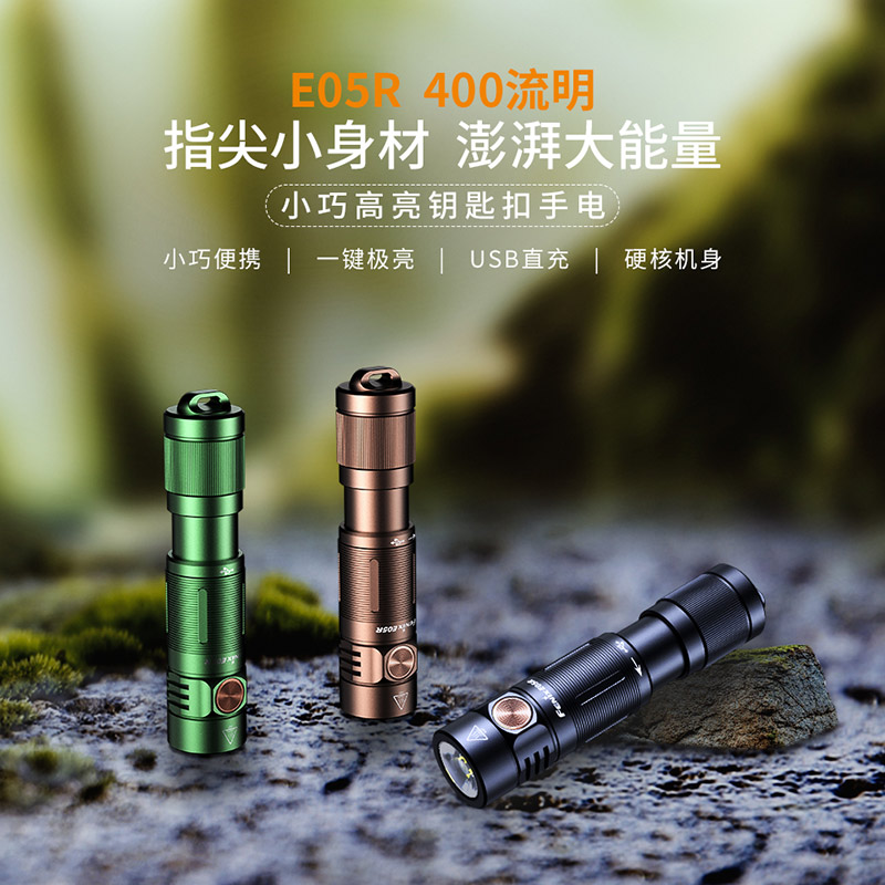 FENIX菲尼克斯E05R迷你小手电筒强光迷你钥匙扣EDC小手电