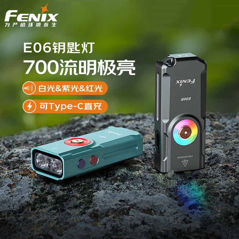 FENIX菲尼克斯手电筒E06R迷你小型手电筒强光远射小型EDC防水小手电