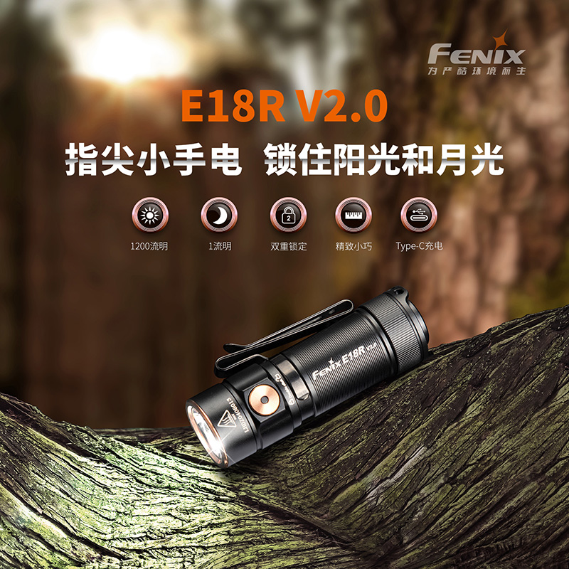 FENIX菲尼克斯E18R V2.0手电筒迷你小型手电筒强光远射小型EDC防水小手电
