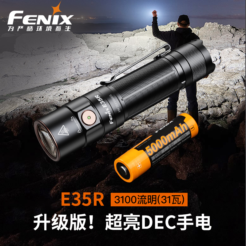 FENIX菲尼克斯强光手电筒 E35R强光远射户外手电尾部磁吸照明防水直筒 标配带柔光罩