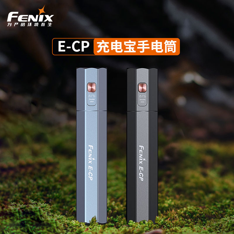 FENIX菲尼克斯E-CP充电宝手电大容量5000mAh移动电源应急便携强光远射超亮小直筒18W快充