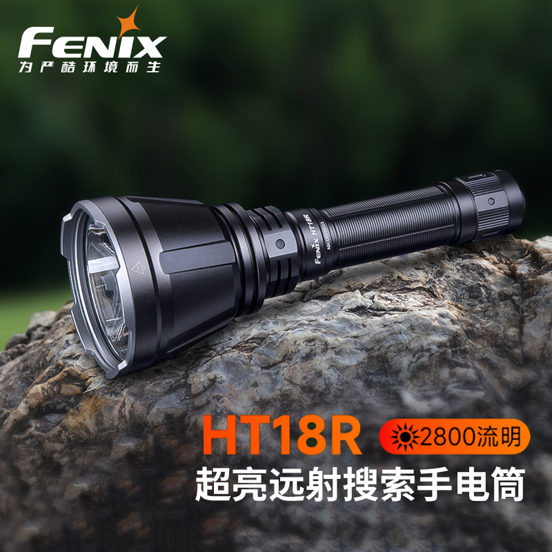 FENIX菲尼克斯手电筒HT18R强光远射型狩猎多色灯战术手电