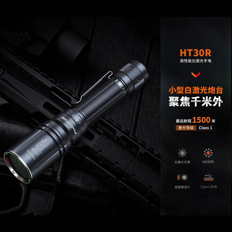 FENIX菲尼克斯HT30R白激光手电筒强光远射户外搜救指引手电 500流明