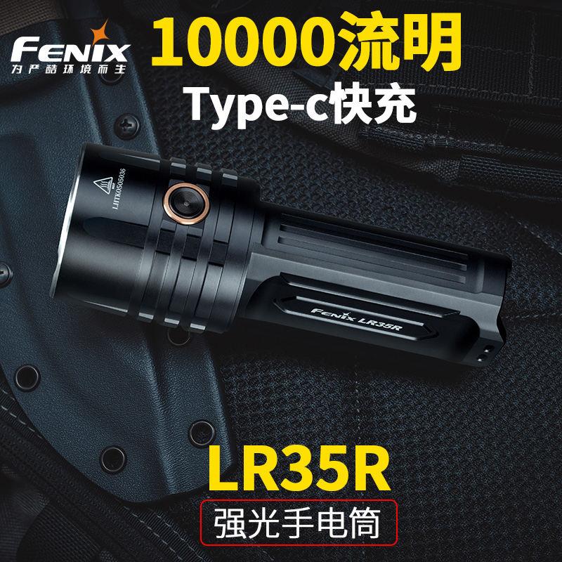 FENIX菲尼克斯强光手电LR35R户外照明Type-c快充超亮10000流明掌上搜索救援照明手电