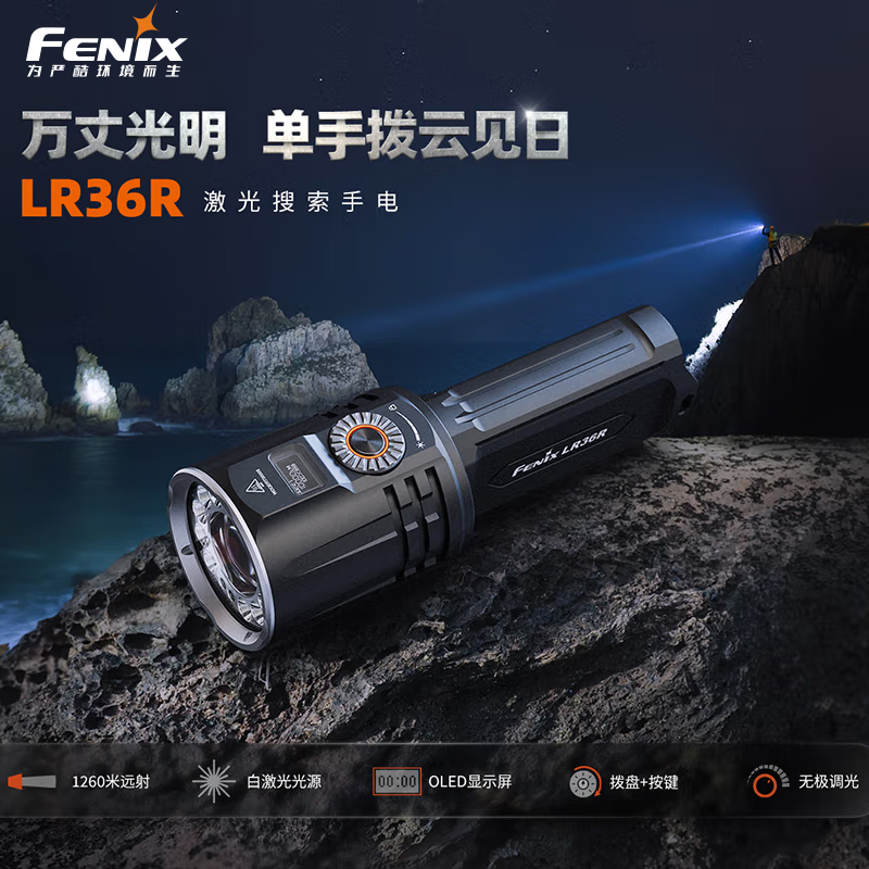 FENIX菲尼克斯LR36R白激光手电筒强光远射大泛光拨盘数显屏幕搜救手电