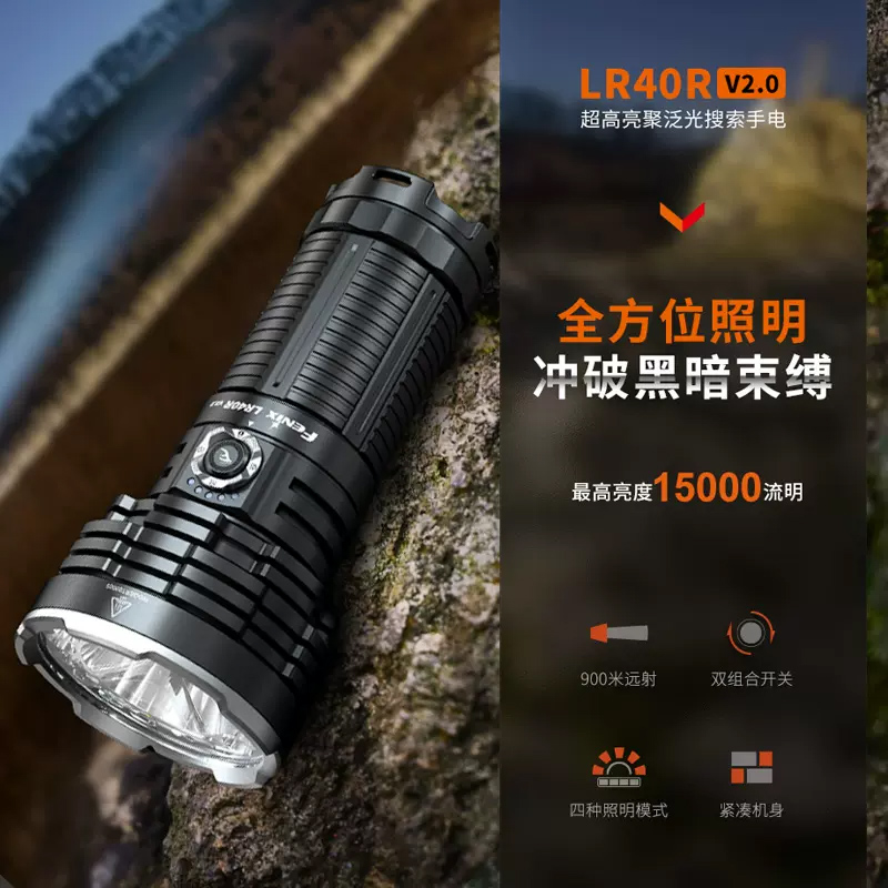 FENIX菲尼克斯LR40R V2.0强光手电筒强光远射夜手电远射充电搜索手电 15000流明