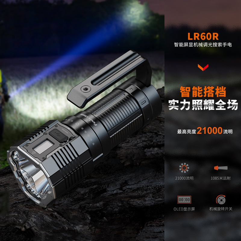 FENIX菲尼克斯强光手电筒LR60R强光21000流明远射搜救手提手电筒营地探照灯