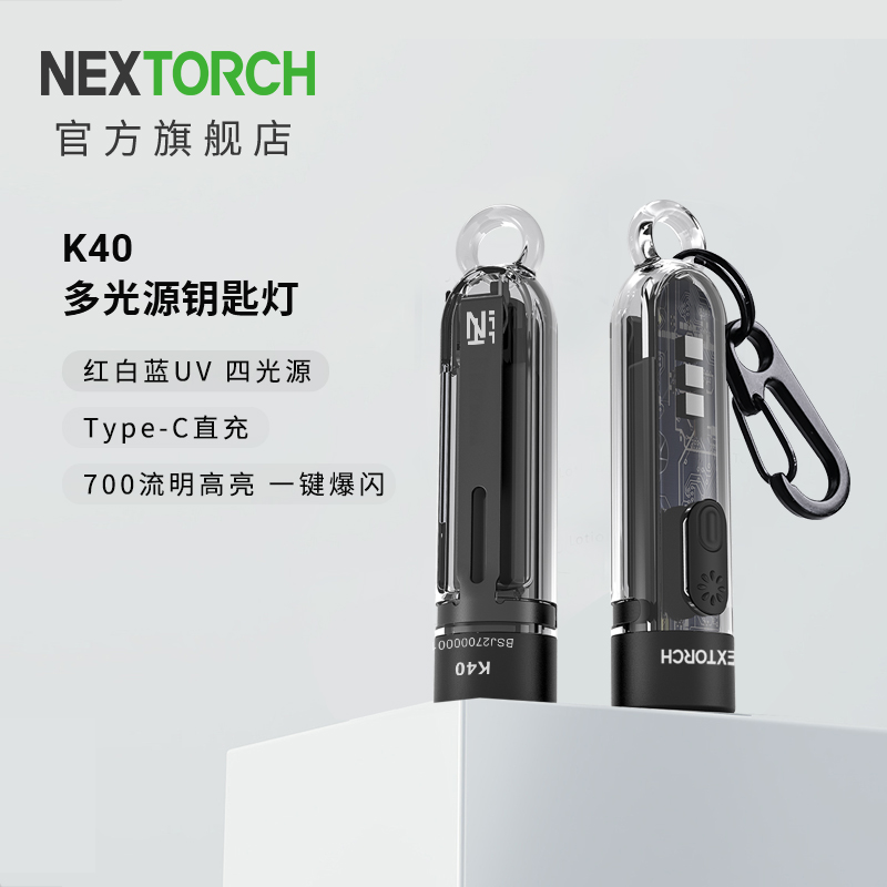 纳丽德（NEXTORCH）K40钥匙扣灯迷你手电筒红蓝闪警示UV紫光灯检测小手电玉石手电筒