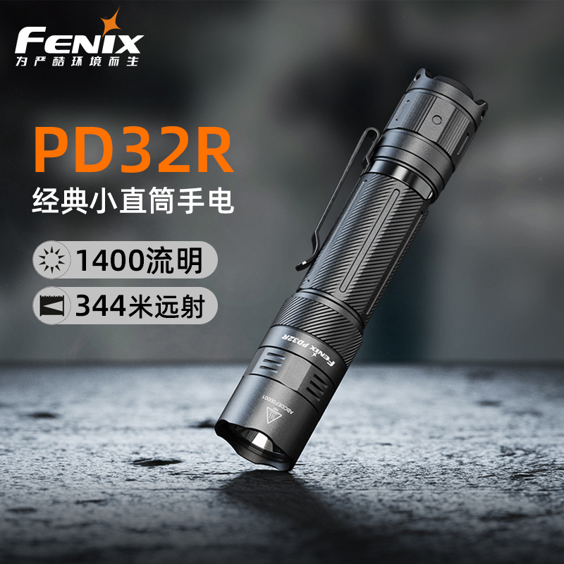 FENIX菲尼克斯强光手电筒PD32R强光远射户外战术静音多功能尾按直筒
