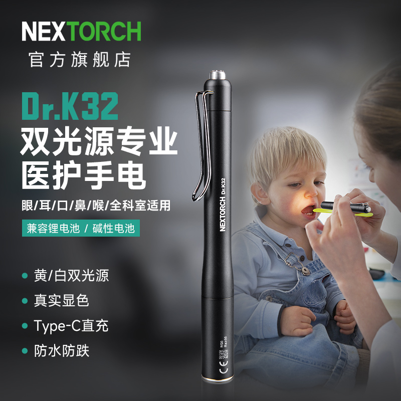 纳丽德（NEXTORCH）K32黄白双光源医护手电筒耳鼻喉科检查手电笔形瞳孔笔晨检手电