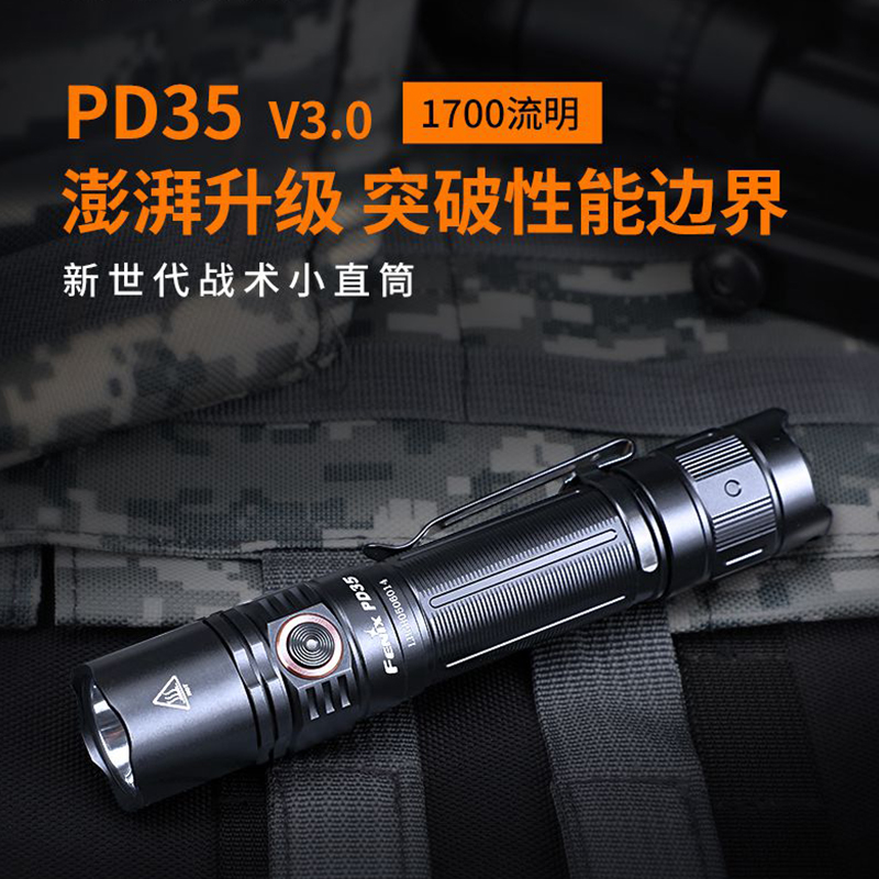 FENIX菲尼克斯PD35 V3.0强光手电筒强光远射家用户外照明战术手电筒