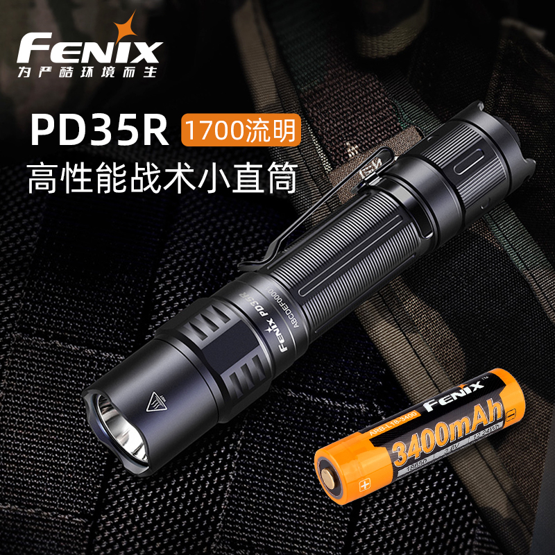FENIX菲尼克斯强光手电筒PD35R户外强光远射搜救探险照酒战术手电
