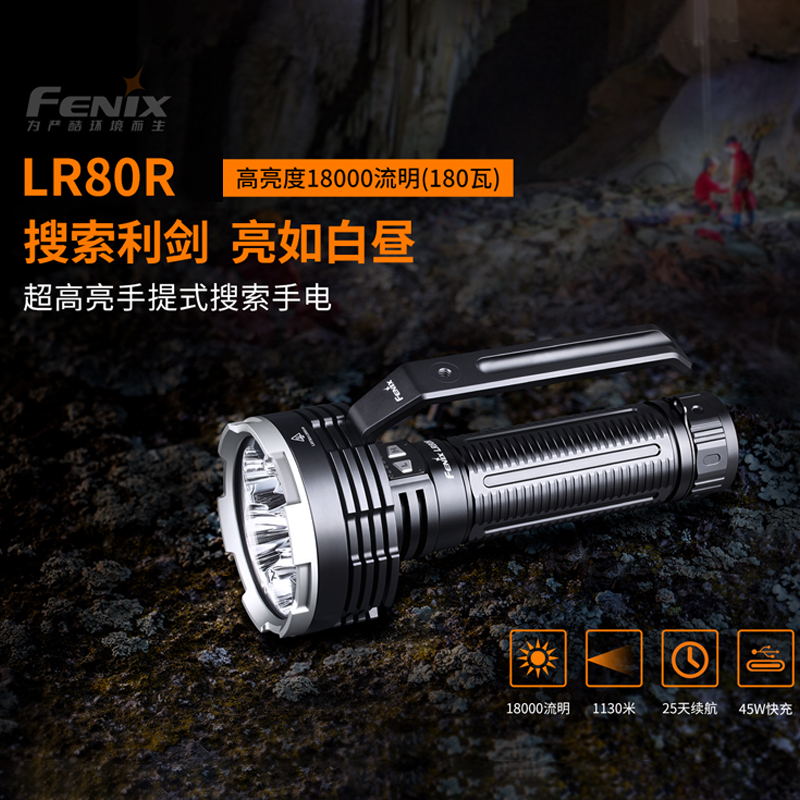 FENIX菲尼克斯强光手电筒LR80R强光远射超亮搜索救援手电应急照明灯18000流明