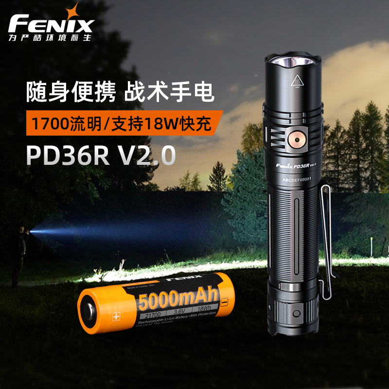FENIX菲尼克斯PD36R V2.0强光手电筒户外照明强光远射应急灯