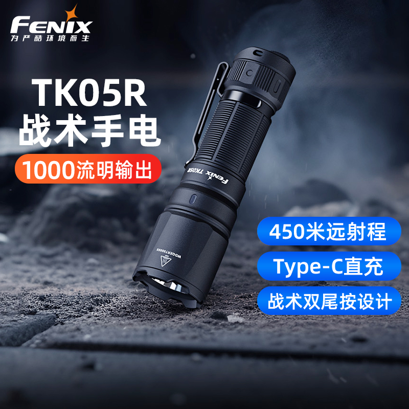 FENIX菲尼克斯TK05R强光手电筒 户外照明便携战术EDC手电1000流明