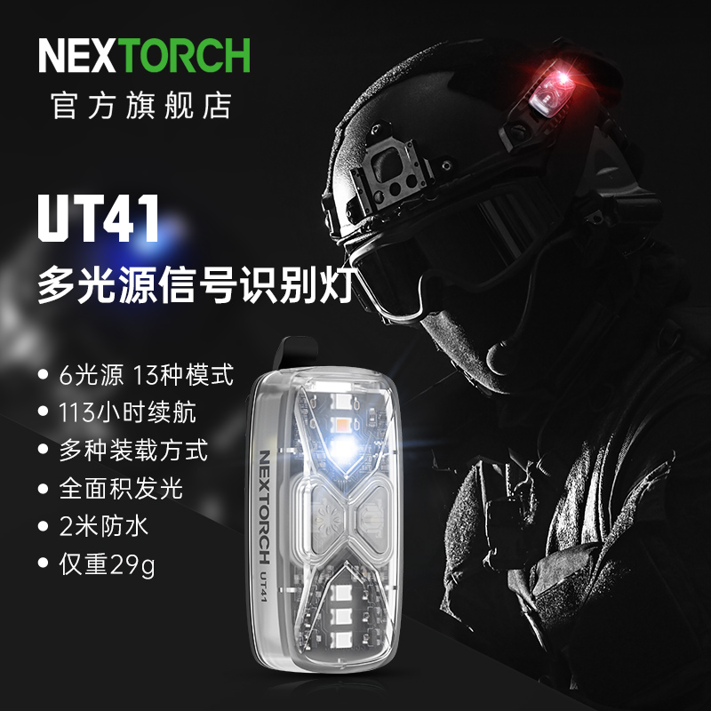 纳丽德（NEXTORCH）UT41多光源信号识别灯指示灯肩灯户外求救信号灯长达113小时续航