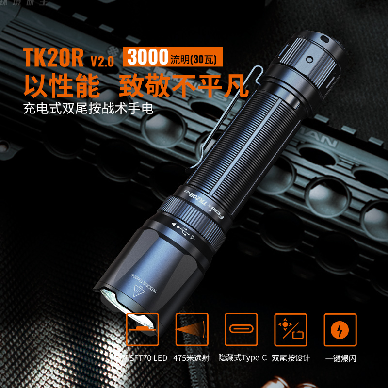FENIX菲尼克斯强光手电TK20R V2.0超亮远射防水充电战术手电户外 3000流明